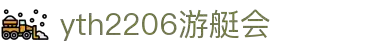 yth2206游艇会·(中国区)官方网站